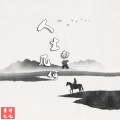 南冥 - 人生几何
