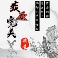 清凌 - 我欲完美
