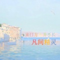 凡间精灵 - 来日方长并不长