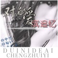 思程、莫七 - 对你的爱成追忆