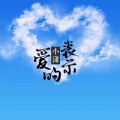 小潇 - 爱的表示