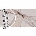 云逗逗 - 我买不起奢侈品