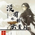 一兮 - 没有你的云贵川
