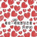 刘旭阳 - 看你一眼就想谈恋爱