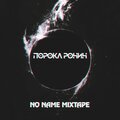 No Name Mixtape