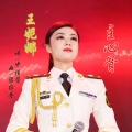 王妮娜 - 主心骨