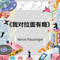 Nerve Passenger - 我对拉面有瘾