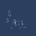 文橘、Cher - 淹没