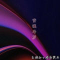 马赞劲、精彩樊兵 - 蹦蹦蹦起来