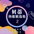 贝蒂 - 呓语