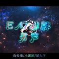 EA7各凭本 (Yin Ga Mix)