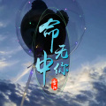 雪阳 - 命中无你