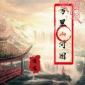 清凌 - 万里山河图