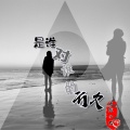 百越子龙 - 是谁对谁的亏欠