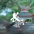 刘其贤 - 长亭歌