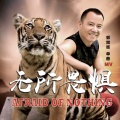 郭常辉 - 无所畏惧