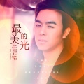 任书怀 - 最美的光