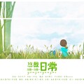 鹿北、檀岁、鸡丁、清歌 - 悠哉日常~悠哉~悠哉