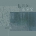 黄静美 - 情深深雨濛濛