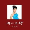 安欣华 - 同心同行