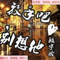 顾宇晗 - 狂浪是一种态度