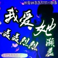 灏晨 - 来自天堂中的魔鬼