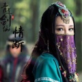 孙艺程 - 情断