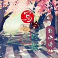 刘洪涛 - 写给艺术生的你