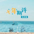 马浩瀚 - 十年期许