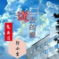 陌小云、鬼无道 - 逝去的爱