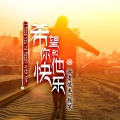 颜笑、歌者俊杰 - 希望你和他快乐