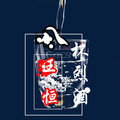 王恒 - 八杯烈酒