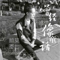 莫七、颜墨 - 曾经感情像童话