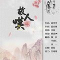黎沫LM、颜汐、金一、辛尚仁 - 故人叹