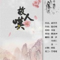 黎沫LM、颜汐、金一、辛尚仁 - 故人叹