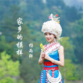 杨雨轩 - 家乡的模样