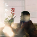 郁欢 - 等不到