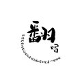尼禄NeRO - 清音