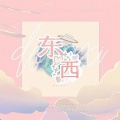 阿空 - 东西