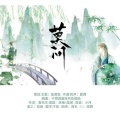 妖痴 - 莫问