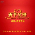 曲调悠扬 - 天下父母