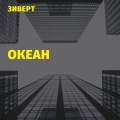 Зиверт - Океан