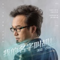 西域胡杨 - 我的名字叫胡杨