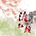 李豪、月灵猫、李悦龙、欧耶 - 恨酒不够烈