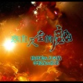 李豪、月灵猫、李悦龙、欧耶 - 爱情小丑