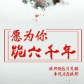 李豪、月灵猫、李悦龙、欧耶 - 都是你妈逼我的