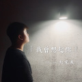 赵元庆 - 我曾想起你