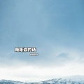 小萌 - 最听你的话