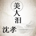 沈孝 - 美人泪