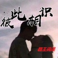 颜王词泽 - 彼此相识
